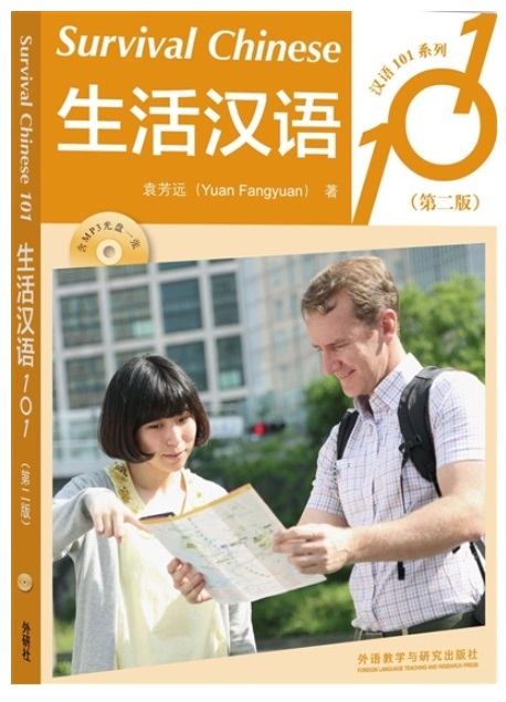 Könyv SURVIVAL CHINESE 101, MP3 / 生活汉语101(第二版) (Bilingue Chinois avec Pinyin - Anglais) YUAN
