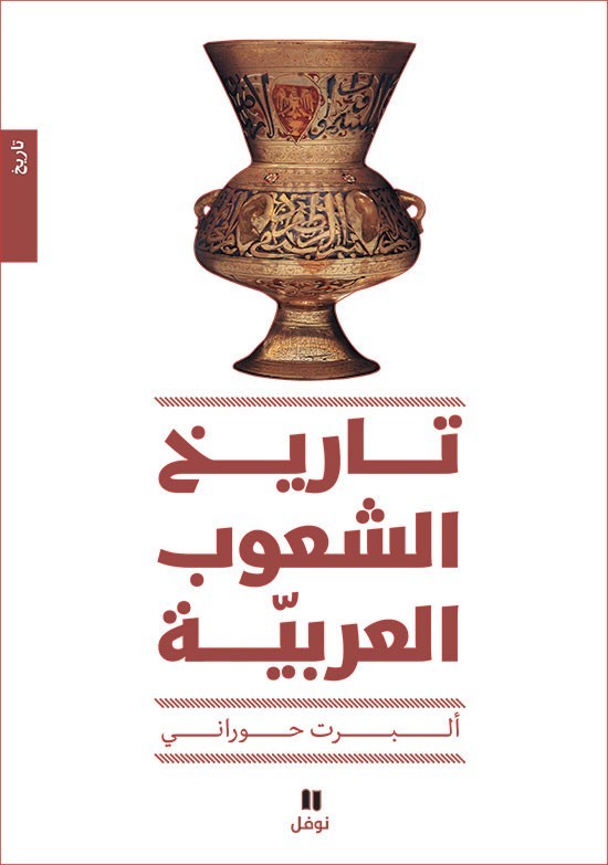 Kniha L'histoire des peuples arabes - Nouvelle Edition - Tari? Al Chou?oub Al ?arabiya - Tab?a jadidaOUVRA Albert Hourani