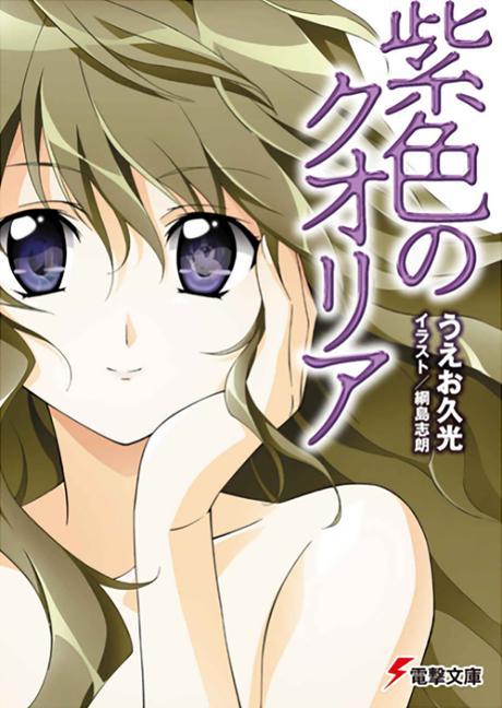 Könyv Qualia the Purple (Light Novel) Sirou Tsunasima
