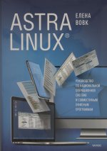Könyv Astra Linux. Руководство по национальной операционной системе и совместимым офисным программам Е.Т. Вовк