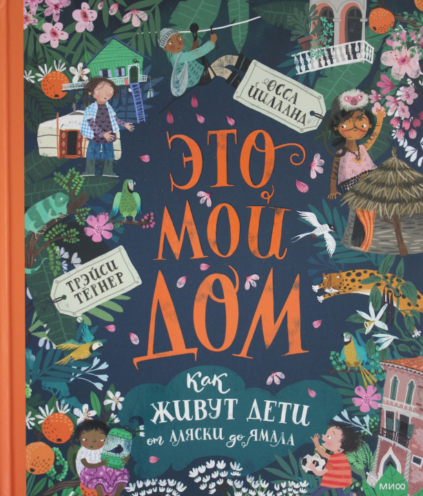 Knjiga Это мой дом. Как живут дети от Аляски до Ямала Т. Тёрнер