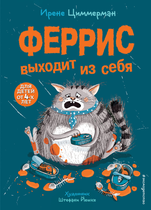 Knjiga Феррис выходит из себя (выпуск 1) (Книга с цветными иллюстрациями) Ирене Циммерман