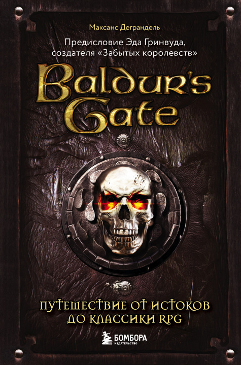 Könyv Baldur's Gate. Путешествие от истоков до классики RPG М. Деграндель