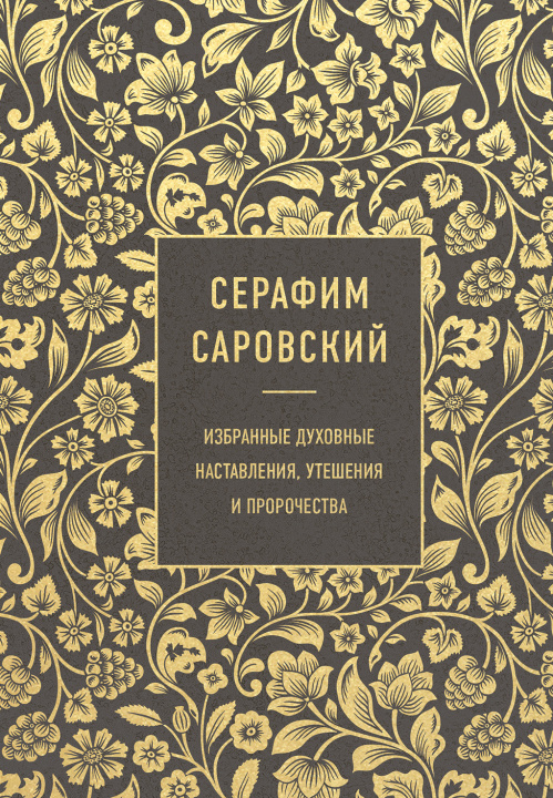 Книга Серафим Саровский. Избранные духовные наставления, утешения и пророчества С. Саровский