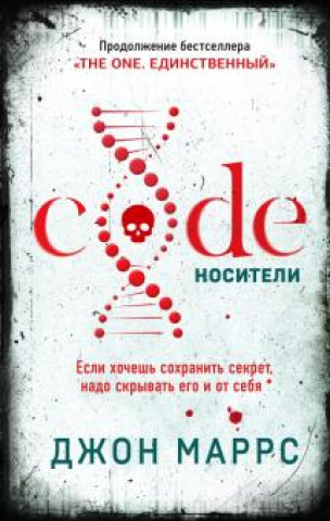 Kniha Code. Носители Джон Маррс