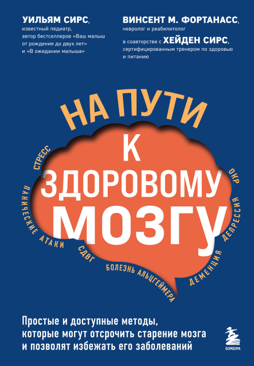 Buch На пути к здоровому мозгу. Простые и доступные методы, которые могут отсрочить старение мозга и позволят избежать его заболеваний В. Фортанасс