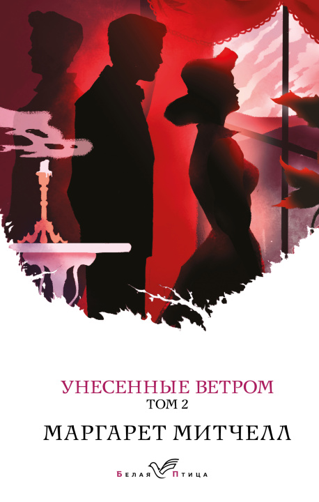 Knjiga Унесенные ветром. Том 2 Маргарет Митчелл
