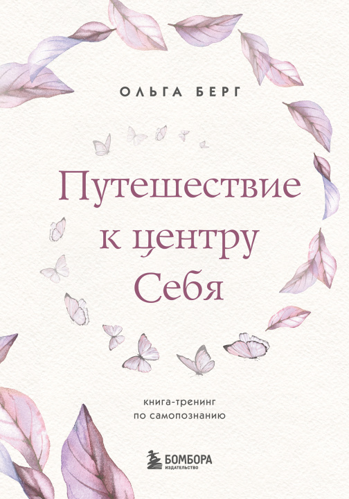 Knjiga Путешествие к центру себя. Книга-тренинг по самопознанию О. Берг