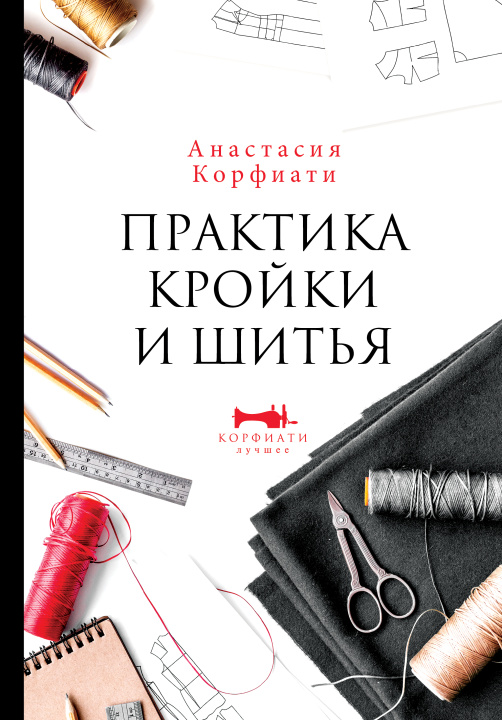 Книга Практика кройки и шитья А. Корфиати