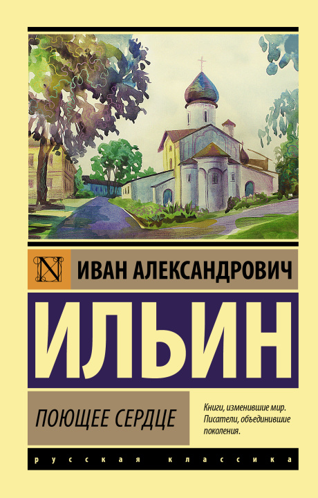 Knjiga Поющее сердце Иван Ильин