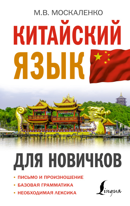 Book Китайский язык для новичков М.В. Москаленко