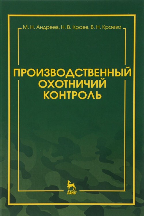 Libro Производственный охотничий контроль. Учебно-методическое пособие Михаил Андреев
