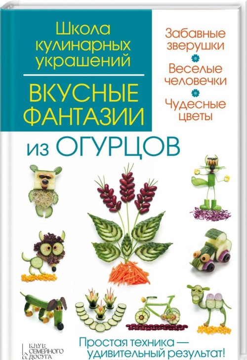 Knjiga Вкусные фантазии из огурцов Ирина Степанова