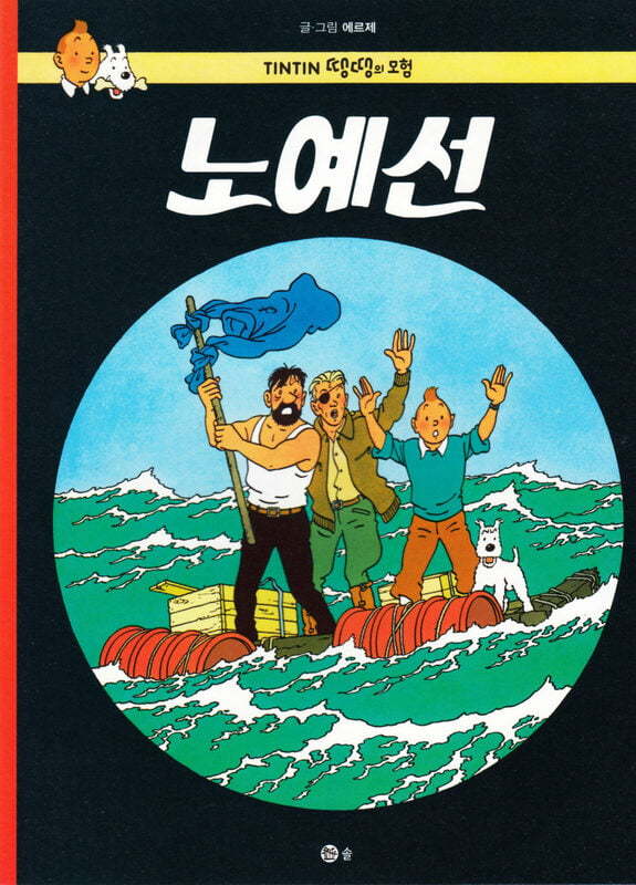 Книга TINTIN 19 : COKE EN STOCK (TINTIN EN CORÉEN) (ed. 2016) HERGÉ (1907-1983)