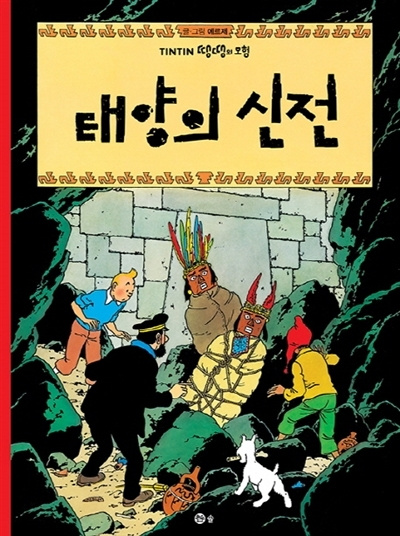Kniha TINTIN 14: TINTIN ET LE TEMPLE DU SOLEIL 태양의 신전 (TINTIN EN CORÉEN)  (Ed. 2016) Hergé