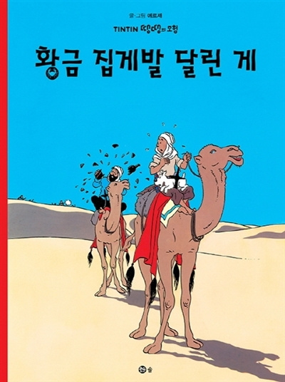 Kniha TINTIN 9: LE CRABE AUX PINCES D'OR   황금 집게발 달린 게 (TINTIN EN CORÉEN) (ed. 2016) HERGÉ (1907-1983)