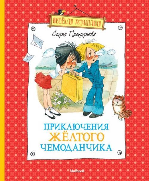 Kniha Приключения желтого чемоданчика (нов.обл.) Софья Прокофьева