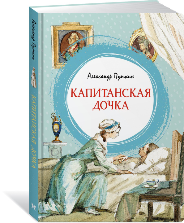 Книга Капитанская дочка Александр Пушкин