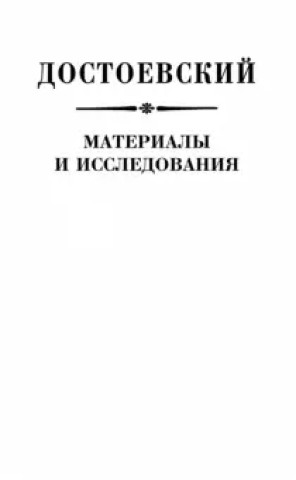 Kniha Достоевский. Материалы и исследования. Том 23 