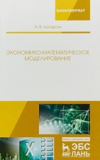 Könyv Экономико-математическое моделирование. Учебное пособие 