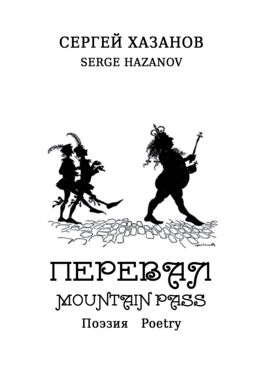 Knjiga Mountain pass Serge Hazanov