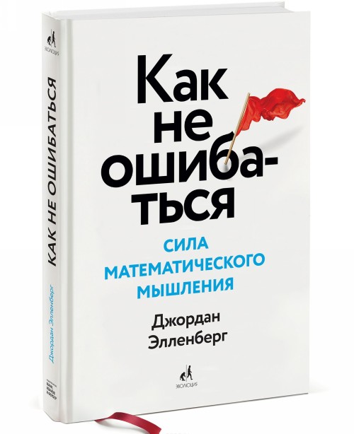 E-book How Not to Be Wrong Джордан Элленберг
