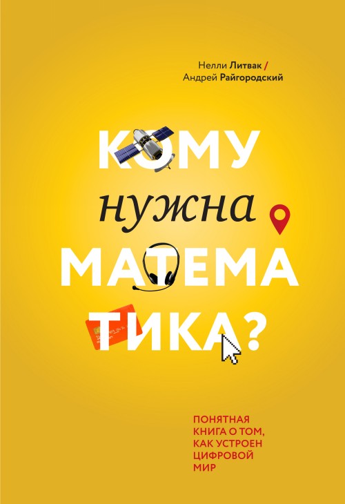 E-book Komu nuzhna matematika? Н. Литвак