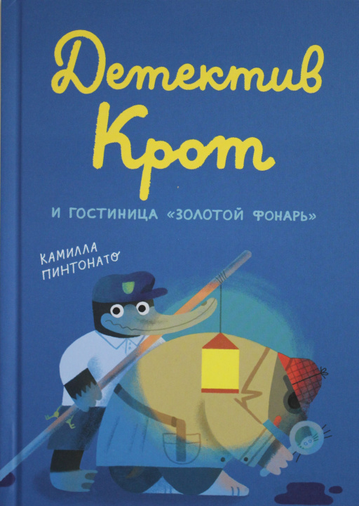 Knjiga Детектив Крот и гостиница "Золотой фонарь" К. Пинтонато