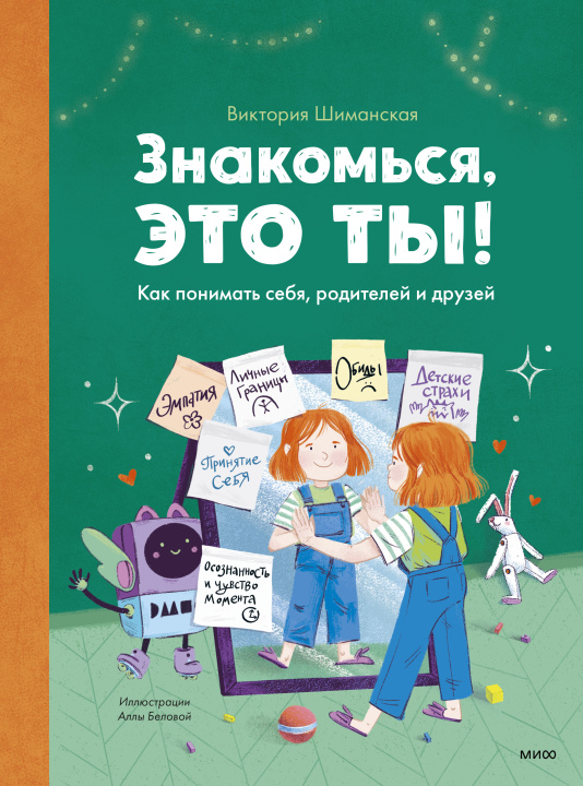Buch Знакомься, это ты! Как понимать себя, родителей и друзей Виктория Шиманская