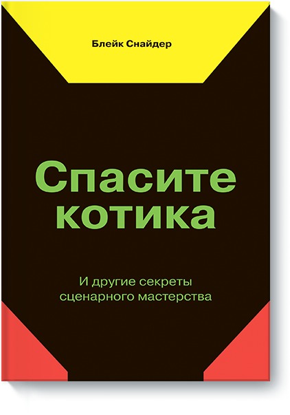 Book Спасите котика! И другие секреты сценарного мастерства(новая обложка) 