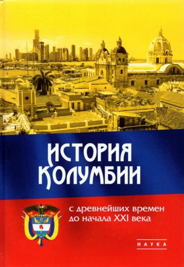 Knjiga История Колумбии с древнейших времен до начал XXIв 