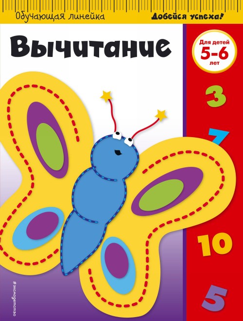 Knjiga Вычитание. Для детей 5-6 лет 
