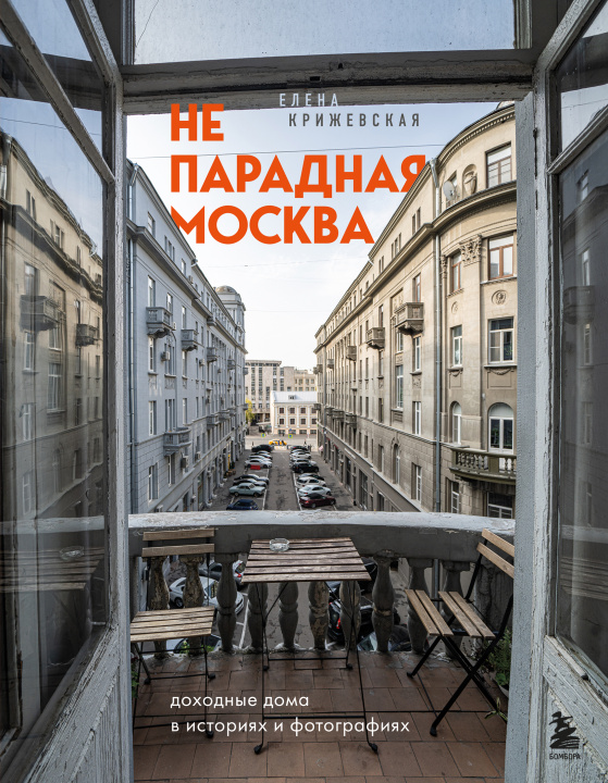 Livro Непарадная Москва: доходные дома в историях и фотографиях Е.Ю. Крижевская