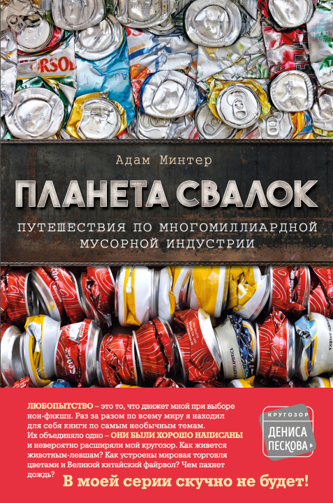 Buch Планета свалок: Путешествия по многомиллиардной индустрии мусора А. Минтер