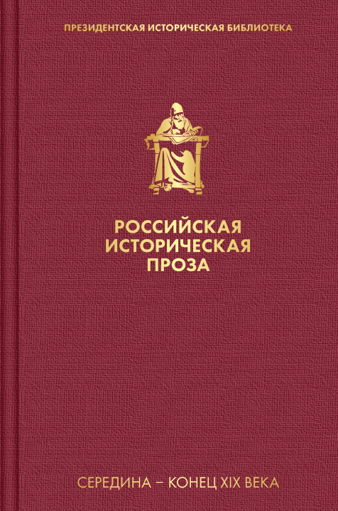 Carte Российская историческая проза. Том 2. Книга 1 А.Ф. Писемский