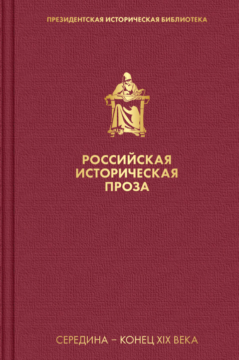 Könyv Российская историческая проза. Том 2. Книга 2 