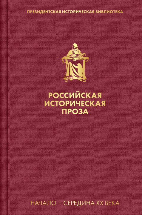 Carte Российская историческая проза. Том 4. Книга 1 Андрей Платонов