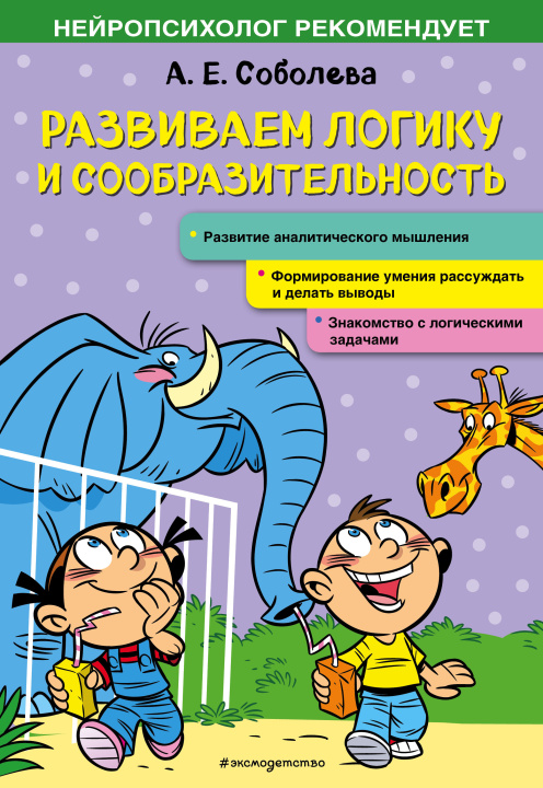 Knjiga Развиваем логику и сообразительность А.Е. Соболева