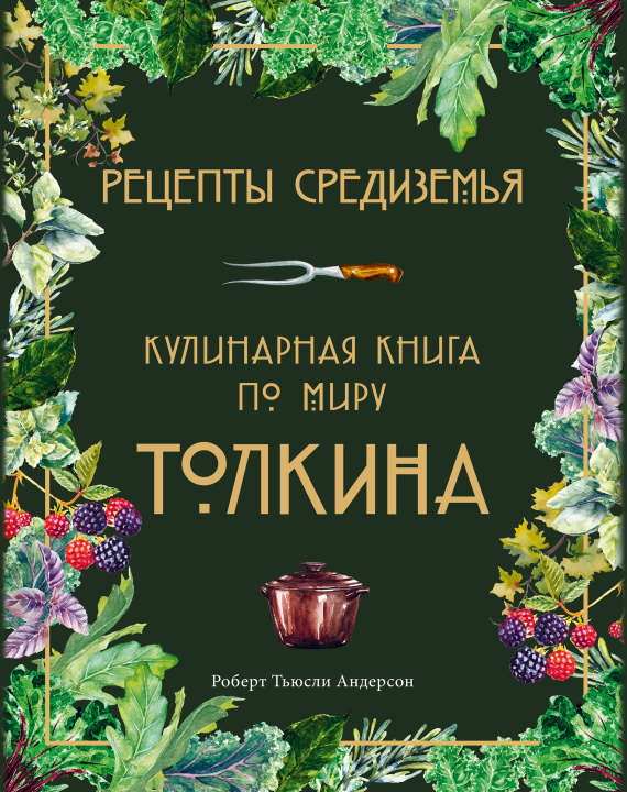 Könyv Рецепты Средиземья. Кулинарная книга по миру Толкина Р. Андерсон