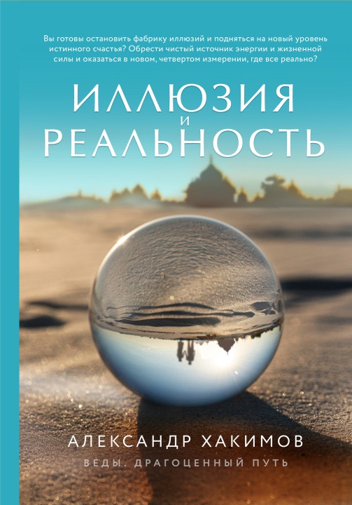 Knjiga Иллюзия и реальность (новое оформление) Александр Хакимов