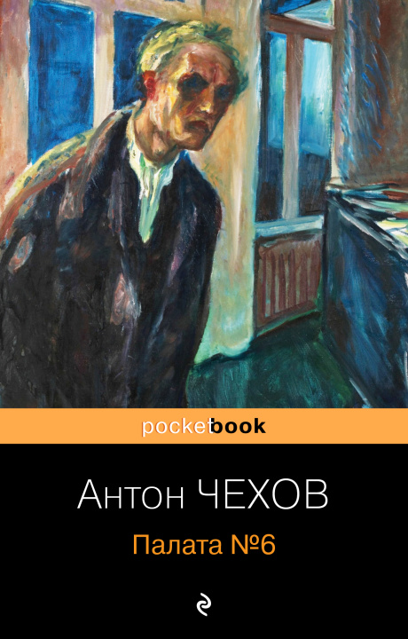 Książka Палата №6 Антон Чехов