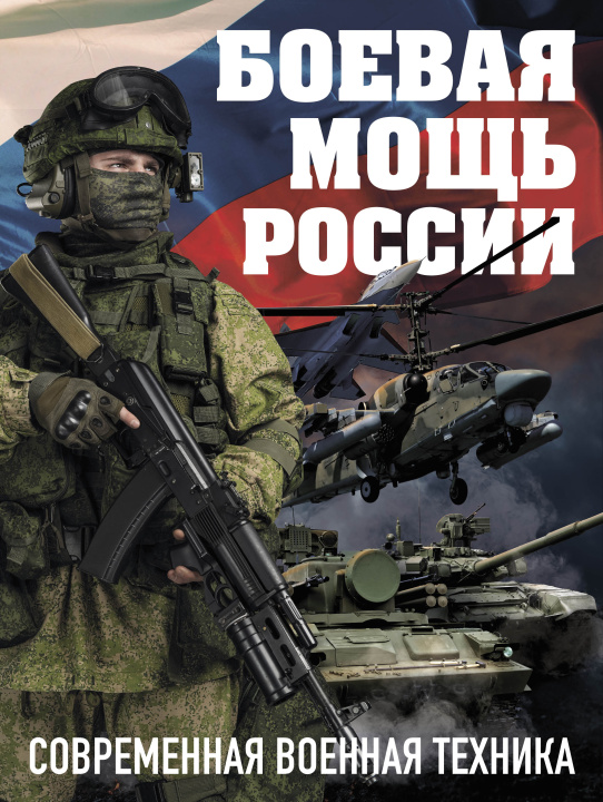 Könyv Боевая мощь России. Современная военная техника (Комплект) 