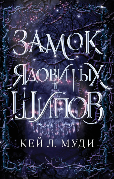 Knjiga Замок ядовитых шипов К. Муди