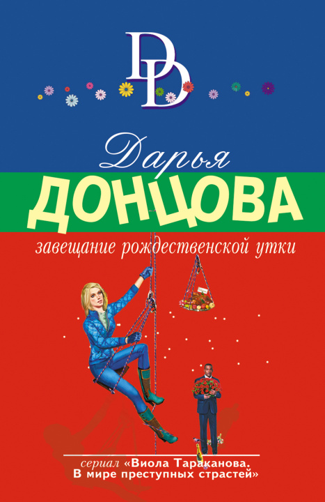 Knjiga Завещание рождественской утки Дарья Донцова