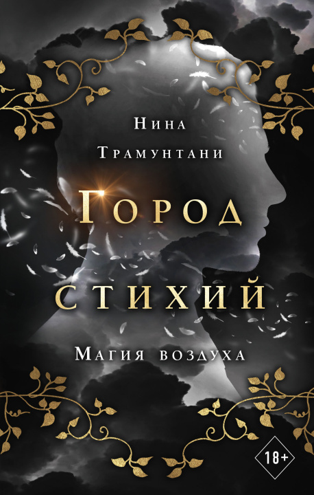Knjiga Магия воздуха Н. Трамунтани