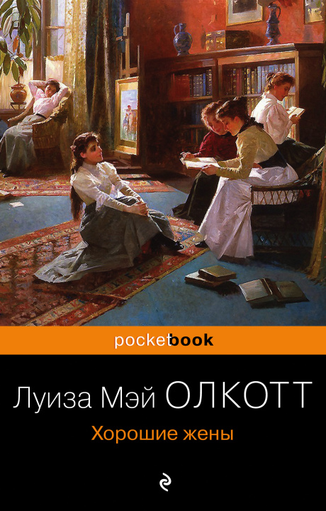 Kniha Хорошие жены Луиза Олкотт