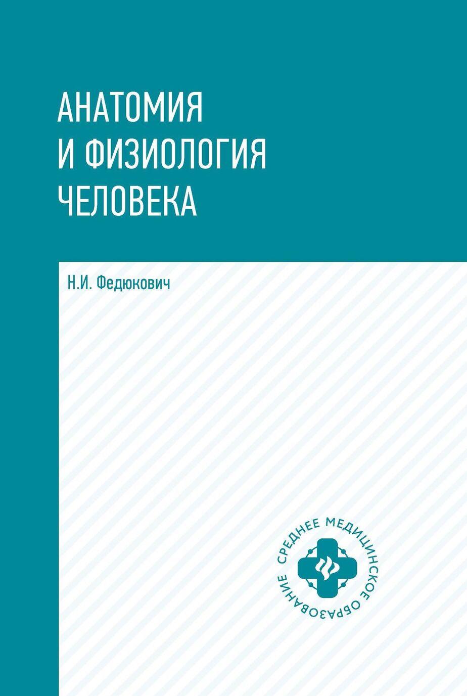 Livre Анатомия и физиология человека:учебник дп Н.И. Федюкович