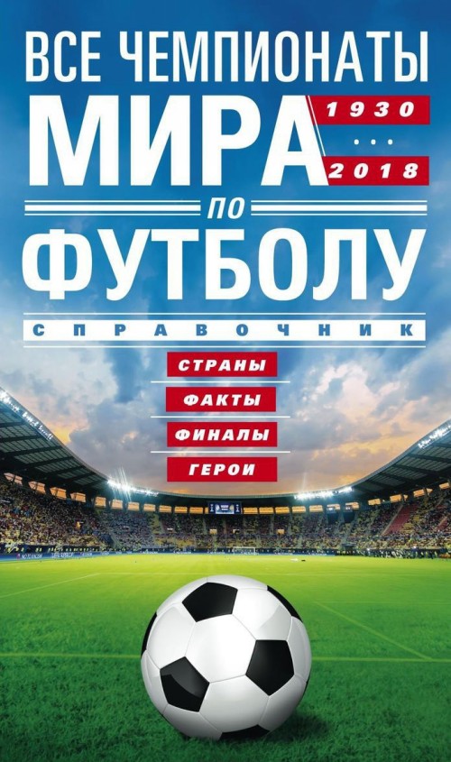 Kniha Все чемпионаты мира по футболу 1930-2018 