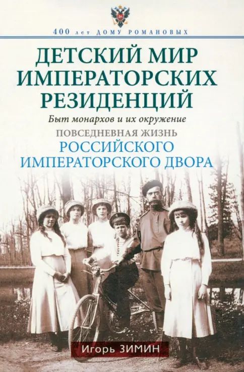 Knjiga Детский мир императорских резиденций. Быт монархов и их окружение. Повседневная жизнь Российского им Игорь Зимин
