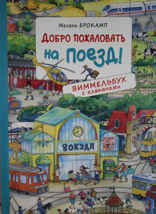 Książka Добро пожаловать на поезд! Виммельбух с клапанами М. Брокамп